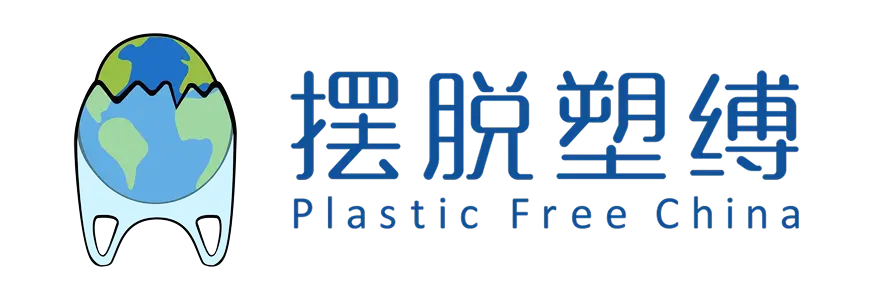 摆脱塑缚 Plastic Free China